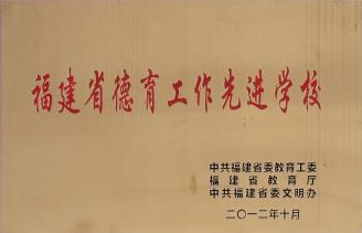 福建省德育先进学校
