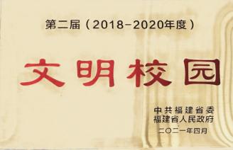 福建省文明校园