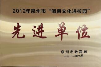 2012年泉州市“闽南文化进校园 先进单位