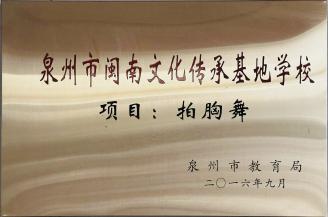 泉州市闽南文化传承基地学校项目:拍胸舞