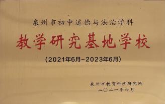 泉州市初中道德与法治学科 教学研究基地学校 2021年6月-2023年6月)