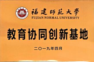 福建师范大 教育协同创新基地