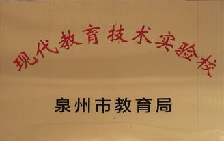 现代技术教育实验校