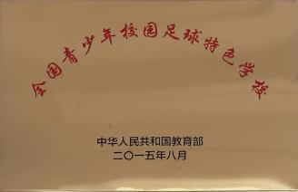全国青少年校园足球特色学校